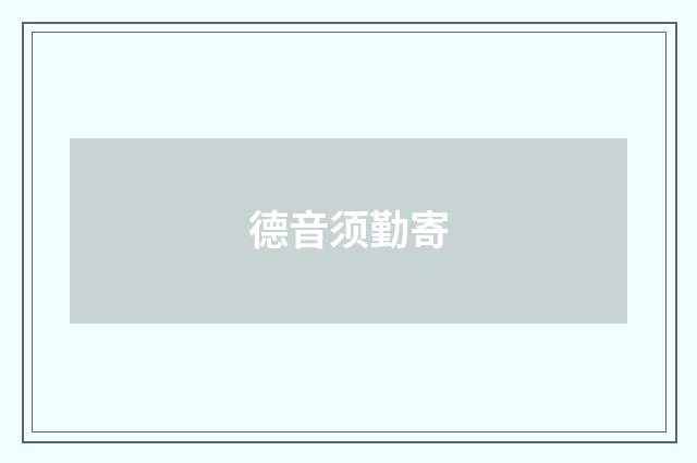 德音须勤寄