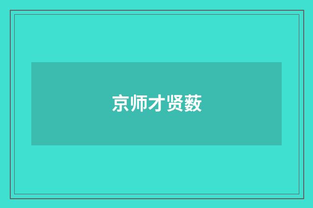 京师才贤薮
