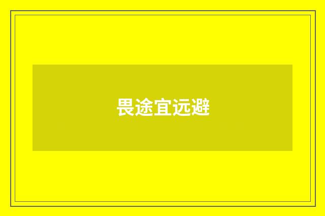 畏途宜远避