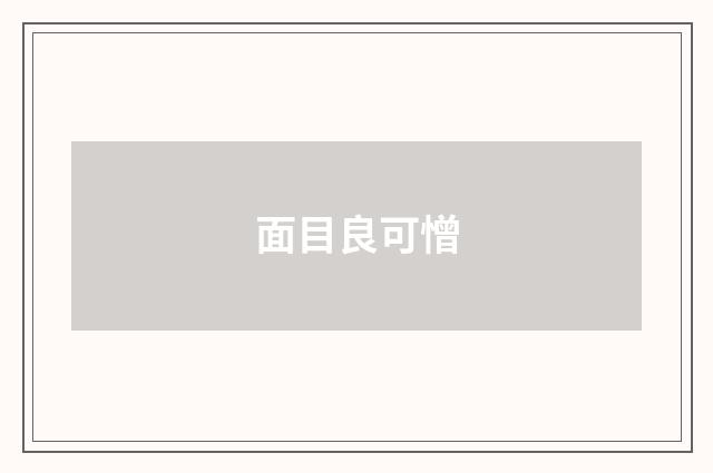 面目良可憎