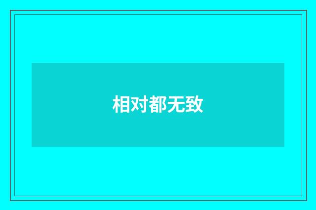相对都无致