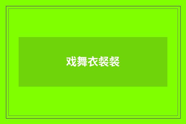 戏舞衣裻裻