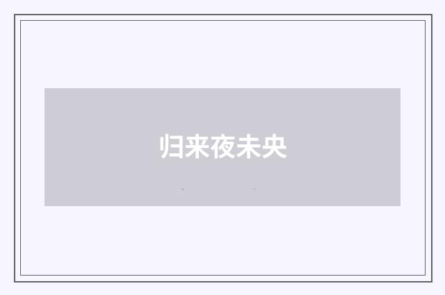 归来夜未央