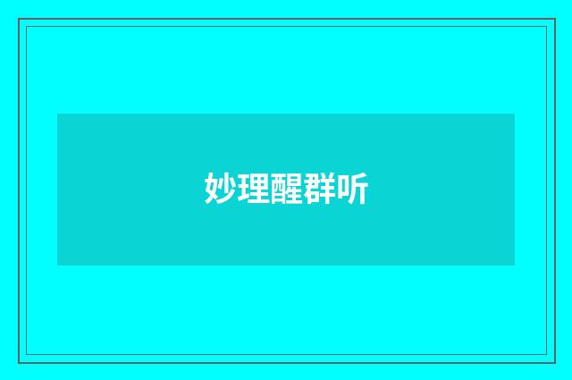 妙理醒群听