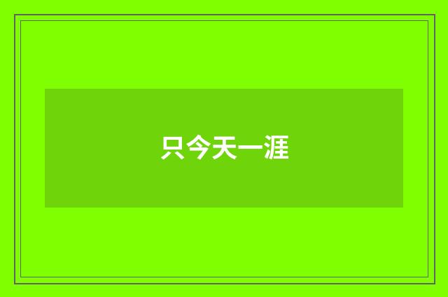 只今天一涯