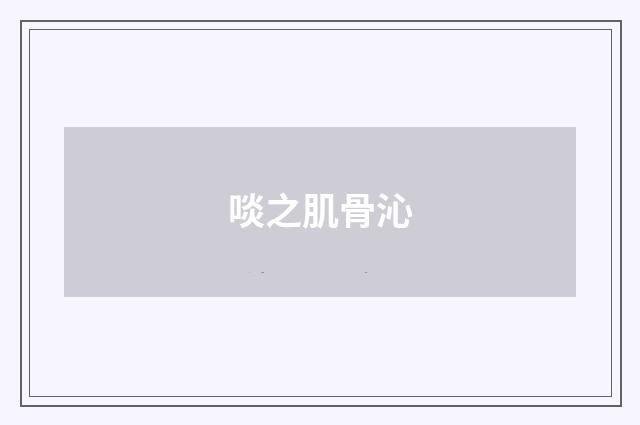 啖之肌骨沁