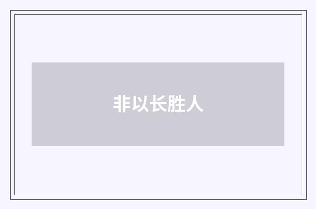 非以长胜人