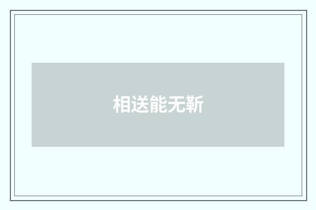 相送能无靳
