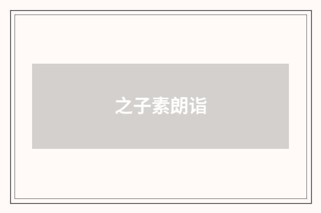 之子素朗诣