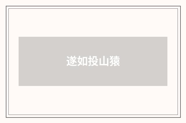 遂如投山猿