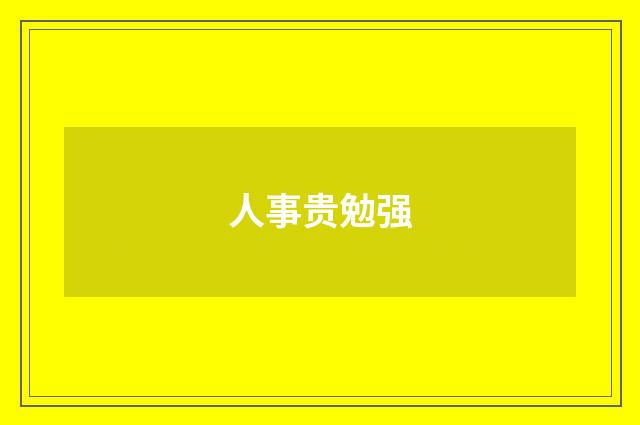 人事贵勉强