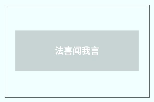 法喜闻我言