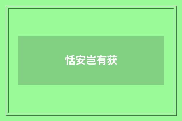 恬安岂有获