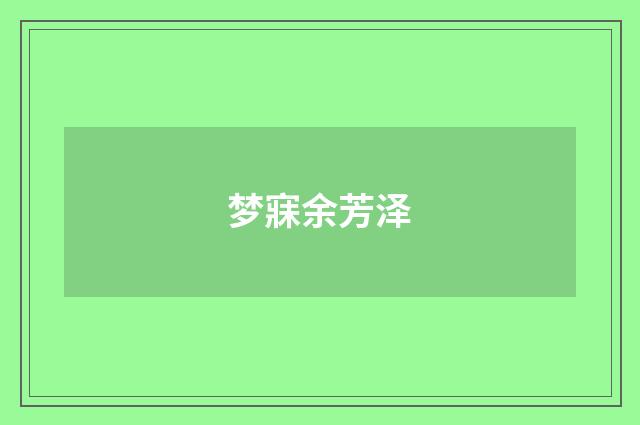 梦寐余芳泽