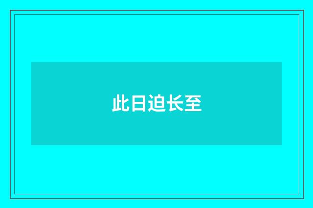 此日迫长至