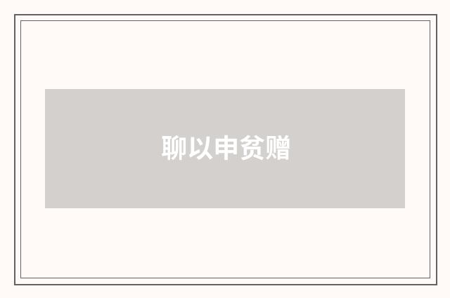 聊以申贫赠