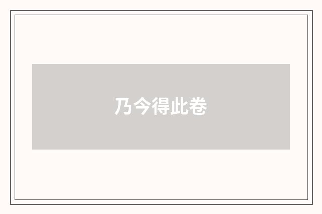 乃今得此卷