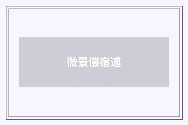 微景偿宿逋