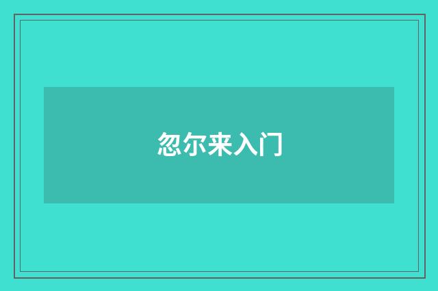 忽尔来入门