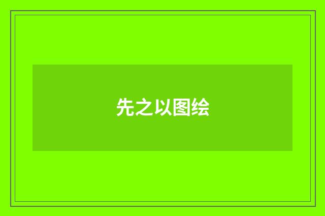 先之以图绘