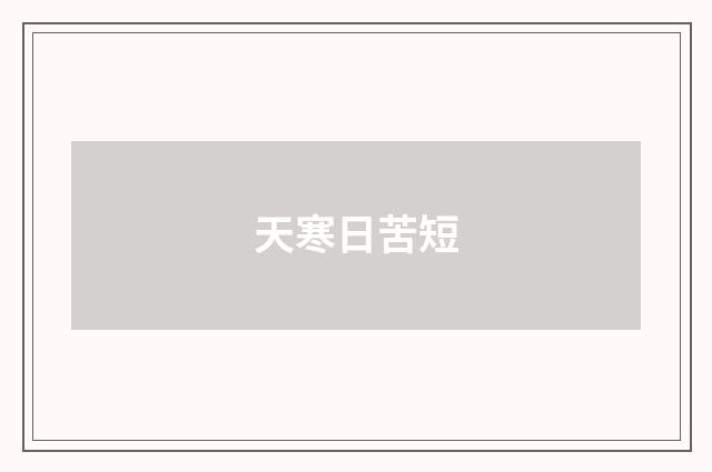 天寒日苦短