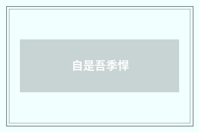 自是吾季悍