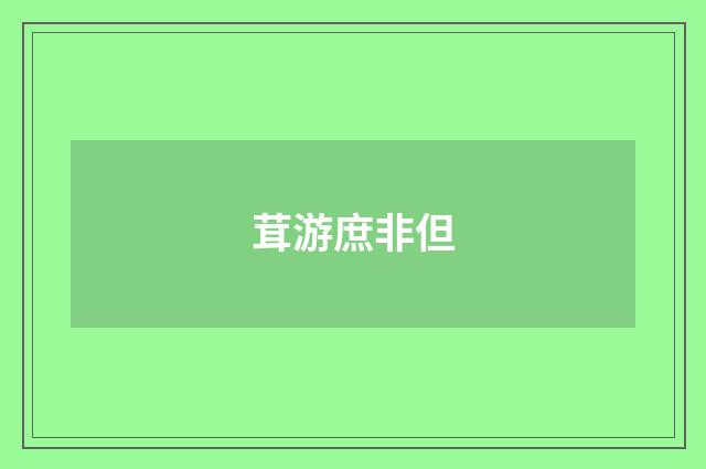 茸游庶非但