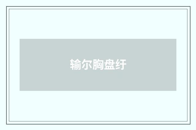 输尔胸盘纡