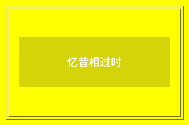 忆昔相过时