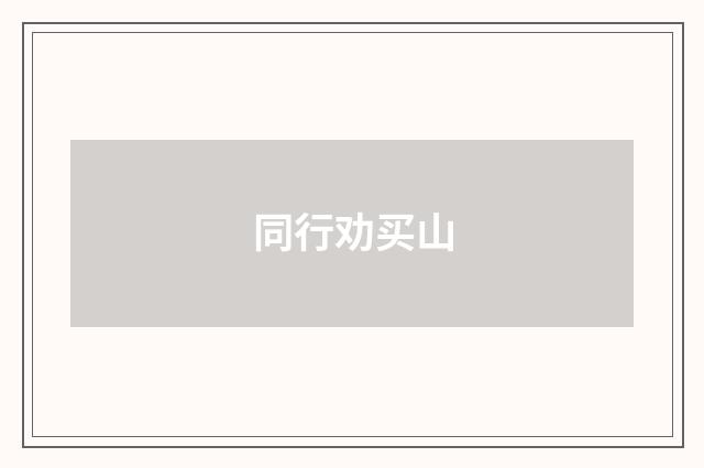 同行劝买山