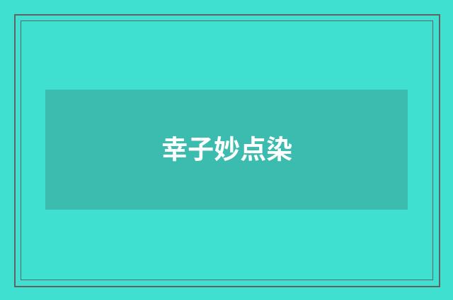 幸子妙点染
