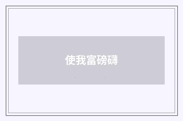 使我富磅礴