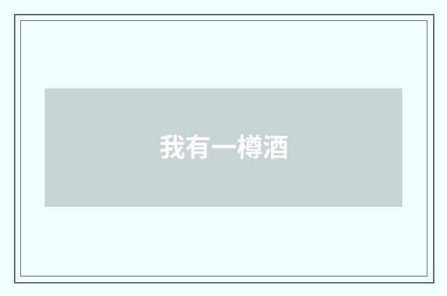 我有一樽酒