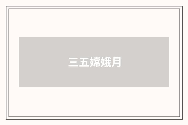 三五嫦娥月