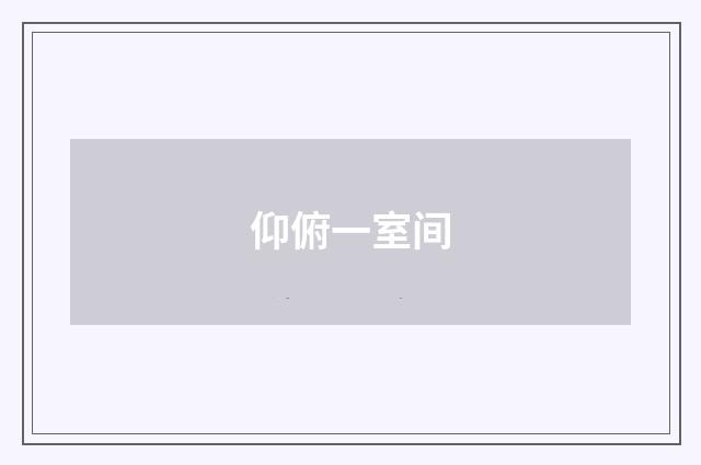 仰俯一室间