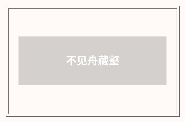不见舟藏壑