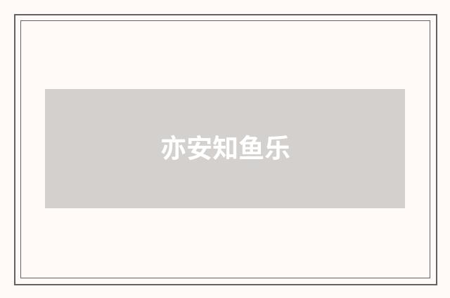 亦安知鱼乐