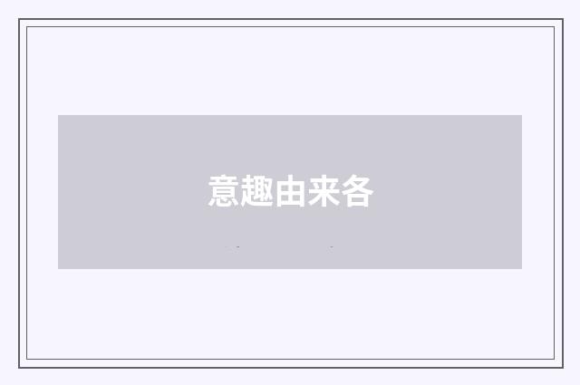 意趣由来各