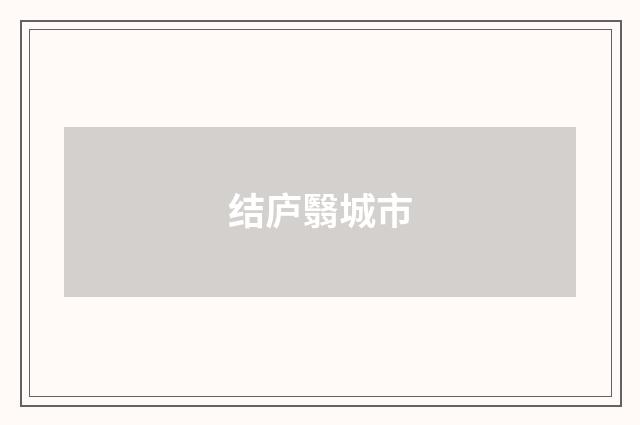 结庐翳城市