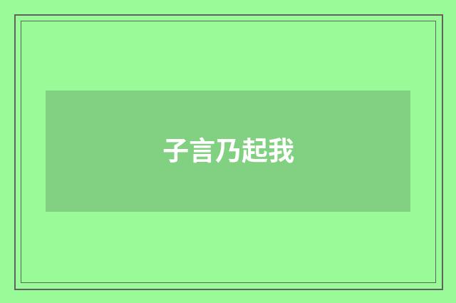 子言乃起我