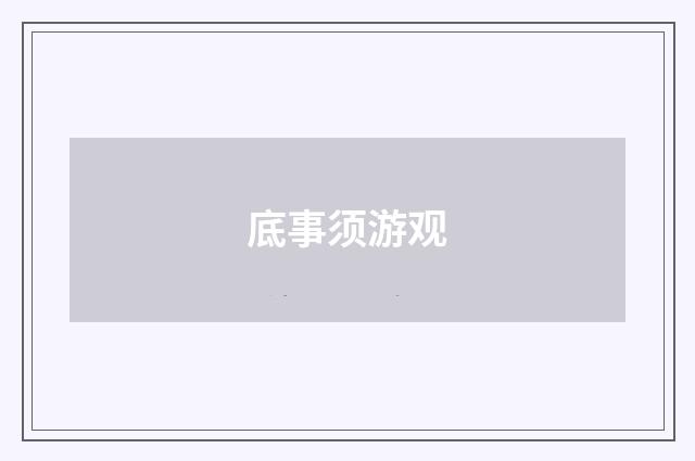 底事须游观