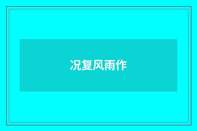况复风雨作