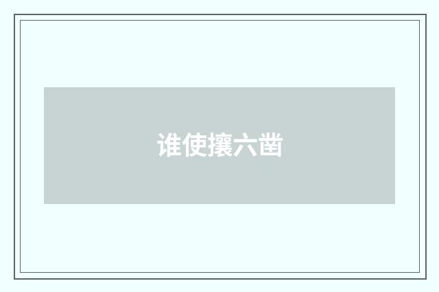谁使攘六凿