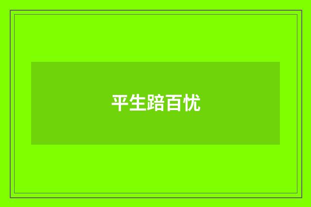 平生踣百忧