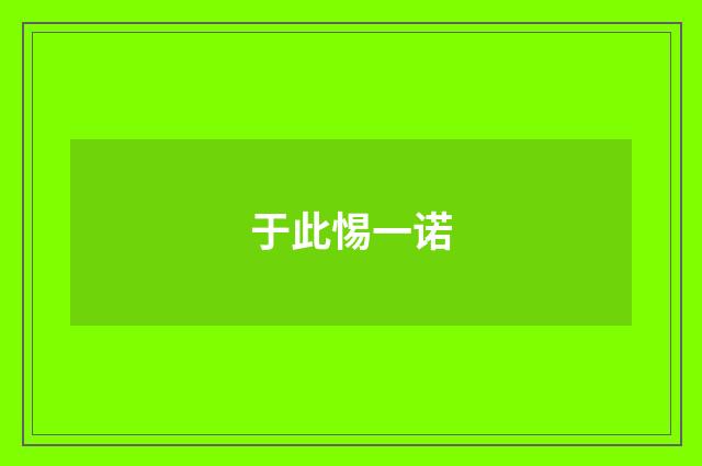 于此惕一诺
