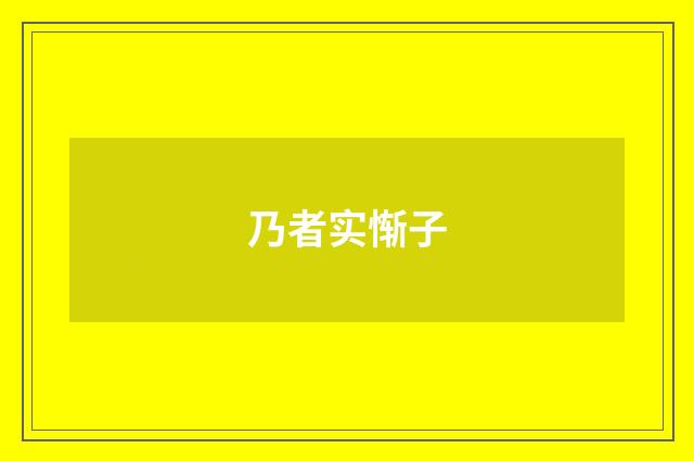 乃者实惭子
