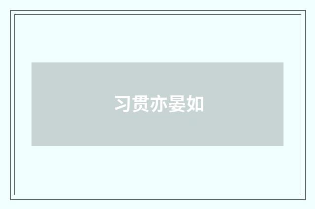 习贯亦晏如