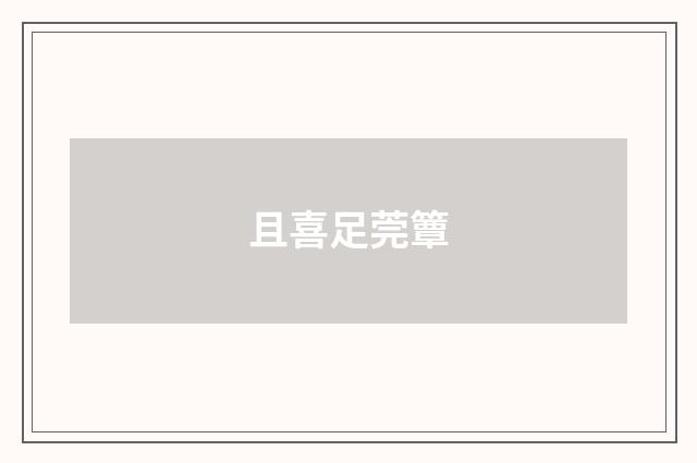 且喜足莞簟