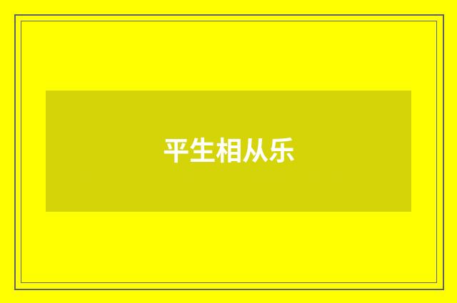 平生相从乐