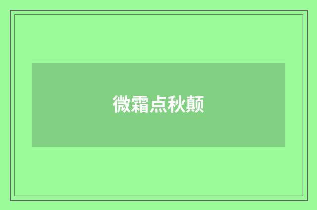 微霜点秋颠